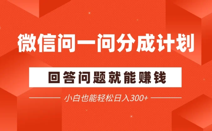 微信问一问分成项目，回答问题就能赚钱，小白也能轻松日入200+