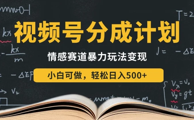 视频号分成计划-情感赛道暴力变现玩法,小白也能轻松日入500+,还能矩阵操作无限放大收益