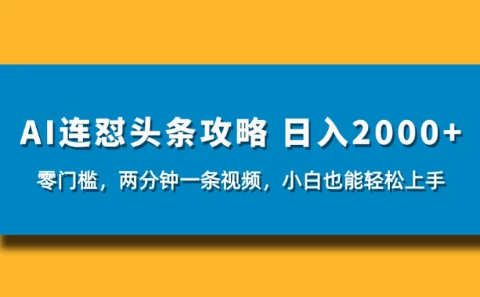 AI连怼头条新玩法，2分钟一条，0门槛直接上手，小贝也能日入1000+