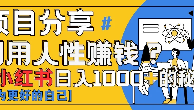 小红书日赚1000+？揭秘人性洞察力，小白3分钟上手！点赞爆棚！