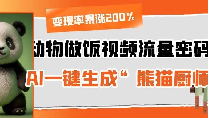 动物做饭视频流量密码！AI一键生成“熊猫厨师”，变现率暴涨200%