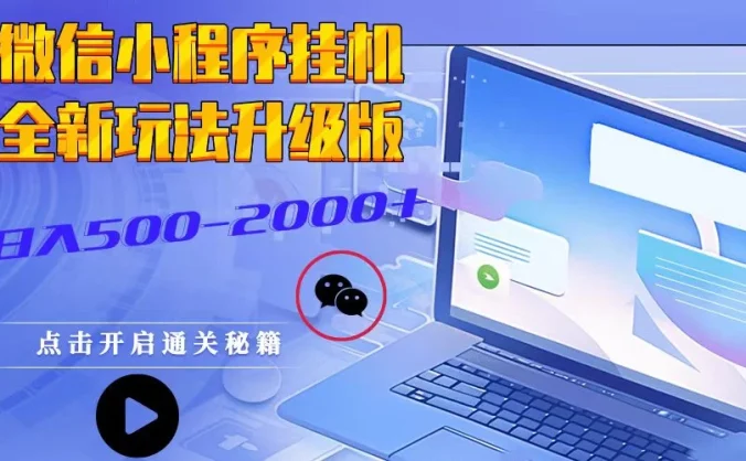 微信小程序挂机2025最新3.0玩法适合小白操作简单上手