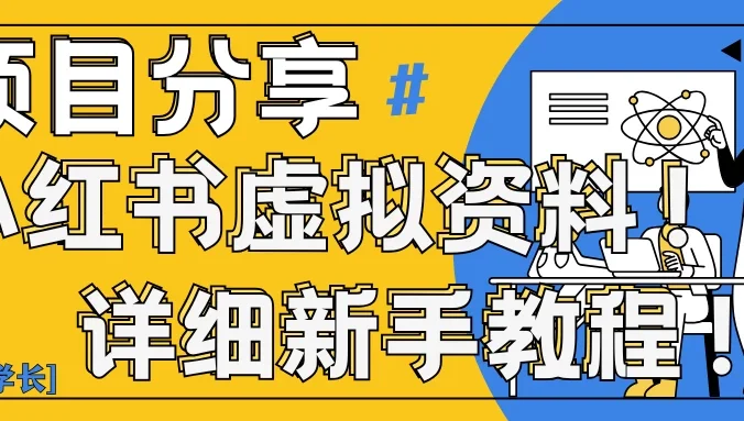 小红书虚拟资料变现野路子｜0基础20分钟天，新手也能日赚300+（附资料包）