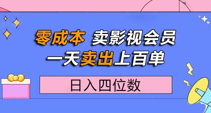 零成本卖影视会员，一天卖出上百单，日入四位数