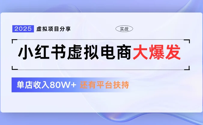 小红书虚拟电商项目，现在平台免费流量扶持，0门槛1拖3玩法