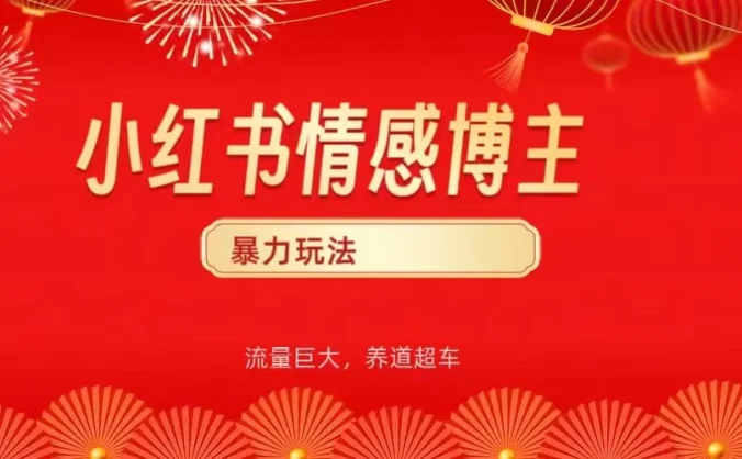 小红书情感博主暴力最新玩法，客单300+