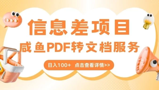 最新信息差项目,咸鱼PDF转文档服务,日入100+