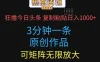 狂撸今日头条，3分钟一条原创作品，复制粘贴日入1000+，可矩阵无限放大