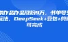 13条作品作品涨粉9万，书单号又出新玩法，DeepSeek+豆包+剪映即可完成