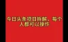 今日头条野路子玩法，简单搬运，一天保底200+