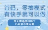 首码，零撸模式，有快手就可以做，每天零碎时间搞个几百块不成问题