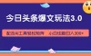 今日头条爆文玩法3.0，利用AI轻松批量，小白也能日入300+