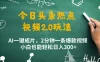 今日头条热点视频玩法 ，AI一键成片，2分钟一条爆款视频  小白也能轻松日入300+