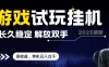 2025最新游戏试玩挂机，长久稳定，解放双手，高收益，单机日入过千 无上限