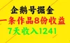 企鹅号掘金，一条作品8份收益，7天收入1241