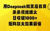 用Deepseek做家庭教育，条条视频爆火，矩阵放大效果翻倍，日收破1000+
