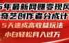 25年最新网赚变现风口！爱奇艺创作者分成计划，5天速成高收益玩法，小白轻松月入过万！