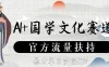 AI+国学文化赛道，官方流量扶持，暴力单日变现1000+