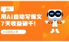 用AI自动写爆文，做公众号流量主7天收益破千！纯手机可操作