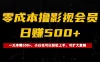 0成本撸影视会员，一天净赚500+，小白也可以轻松上手，可扩大复制