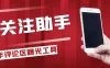 快手评论区关注曝光助手，单机日引流100+精准粉，适合各行业不限制手机数量