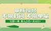 审核视频，10秒一单，不限时间，不限单量，新人小白一天400+