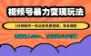 视频号暴力变现玩法，2分钟制作一条治愈风景视频，条条爆款，挂橱窗带货日入500+，2天起号小白可做