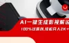 一刀不剪，靠AI一件生成原创影视解说视频，带音频、带字幕，可以多平台同步发送，轻松日入2000+