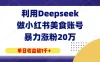 利用Deepseek做小红书美食账号，暴力涨粉20万，单日收益破1千+