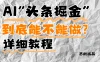 AI”头条掘金“到底能不能做？怎么做？详细教程！
