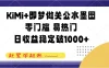 KiMi+即梦做关公水墨图，零门槛 易热门，日收益稳定破1000+
