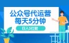 公众号代运营，懒人项目，每天５分钟复制粘贴，日入3位数 ，手机可做