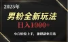 2025年男粉全自动变现，5月最新玩法，小白轻松上手，兼职副业首选，轻轻松松日入四位数