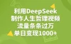 利用DeepSeek制作人生哲理视频，流量条条过万，单日变现1000+