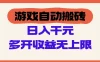 游戏全自动搬砖，单号日入100-200元，多开收益无上限