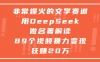 非常爆火的文学赛道，用oeepseek做名著解读， 89个视频暴力变现狂赚20万