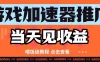 游戏加速器推广项目当天见收益，纯干货喂饭级教程分享