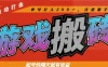 热门全自动打金游戏搬砖，起号快隔天就有收益，单号日入200＋，合适新手小白