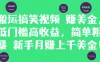 简单粗暴搬运搞笑视频赚美金，新手月赚上千美金！