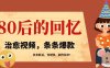 利用AI制作80年代治愈风格视频，条条爆款，条条变现，单日就能收益
