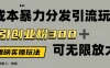 价值5980的0成本暴力引流玩法，日引创业粉300+，可无限放大