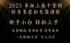 25年最干货的拼多多虚拟电商课程，小白轻松上手，月入过万只是门槛！虚拟电商，如皓月见青天！