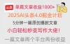 单篇文章收益1000+，2025AI头条4.0掘金计划，一篇文章两份收益，小白秒变写作大佬！