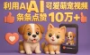 能骗过系统的AI萌宠视频制作全攻略：从 0 到 2 万粉的爆款密码