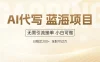 AI代写，无需引流接单，低门槛高收入，日入200以上