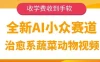 全新AI小众赛道，治愈系蔬菜动物视频，收学费收到手软