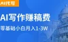 AI自动写论文征文，超级风口  每天2-3小时，稳定月入过万！