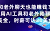 和老外聊天也能赚钱?利用AI工具和老外陪聊赚美金，时薪可达20美金