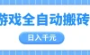 游戏全自动打金搬砖，日入千元，手把手带你，收益冠军项目