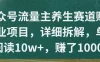 公众号流量主养生赛道赚钱副业项目，详细拆解，单篇阅读10w+，赚了1000+